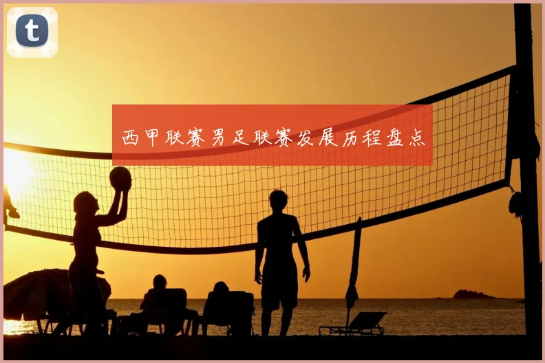西甲联赛男足联赛发展历程盘点