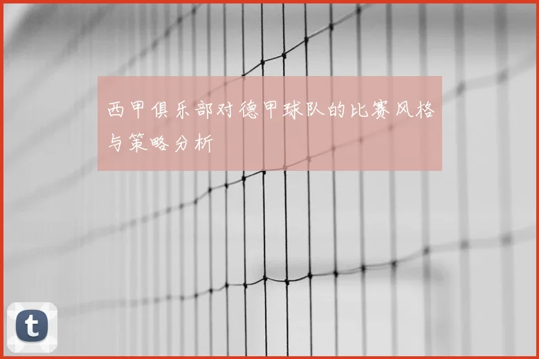 西甲俱乐部对德甲球队的比赛风格与策略分析