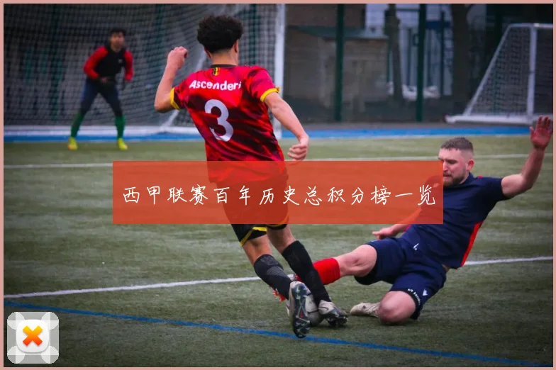 西甲联赛百年历史总积分榜一览
