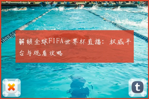 解锁全球FIFA世界杯直播：权威平台与观看攻略